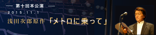 メトロに乗って