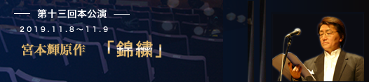 第13回公演