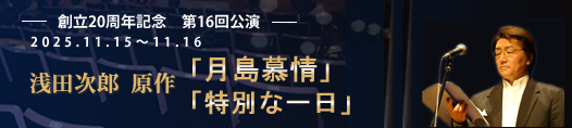第十六回公演